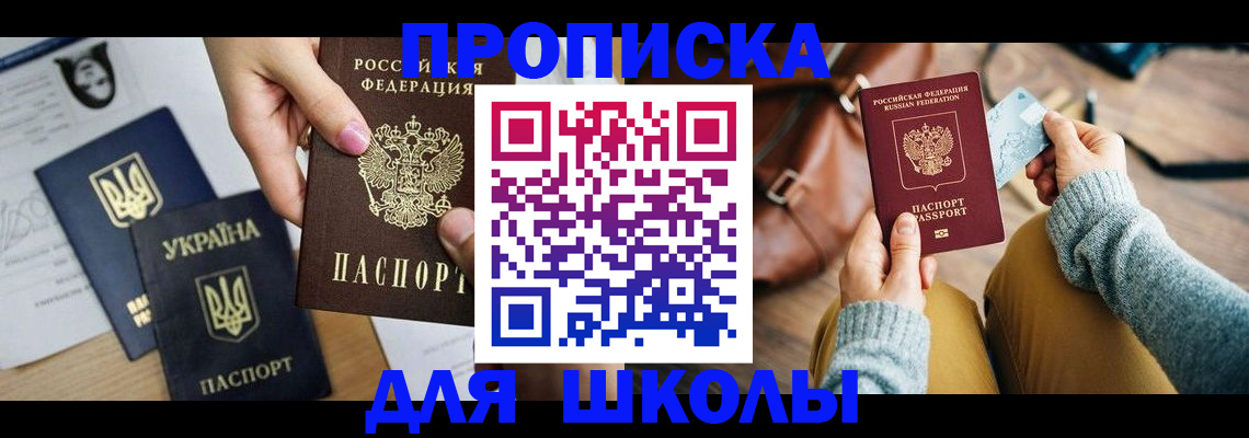 временная регистрация для школы в Барабинске